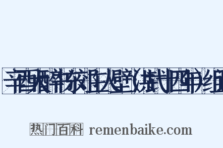 辛酉大醉书东郊主人壁（洪武十四年）组词是什么意思的图片